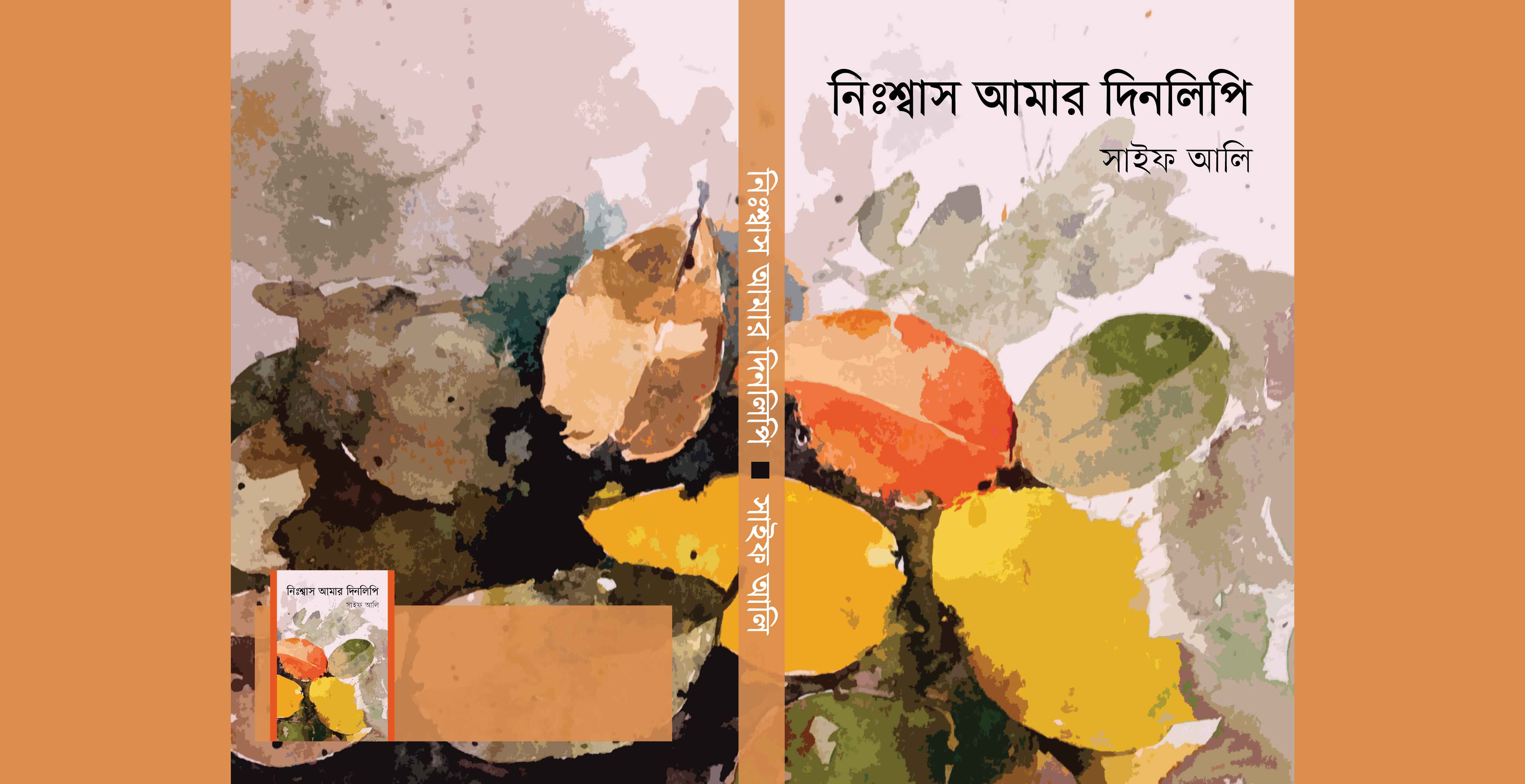 নিঃশ্বাস আমার দিনলিপি