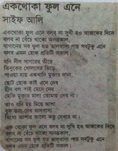 এক থোকা ফুল এনে / সাইফ আলি