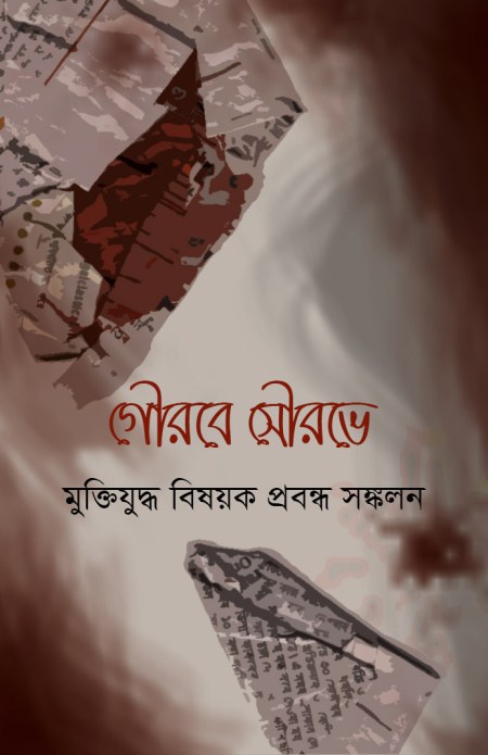 %e0%a6%97%e0%a7%8c%e0%a6%b0%e0%a6%ac%e0%a7%87-%e0%a6%b8%e0%a7%8c%e0%a6%b0%e0%a6%ad%e0%a7%87