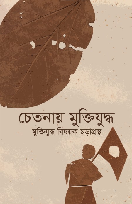 %e0%a6%9a%e0%a7%87%e0%a6%a4%e0%a6%a8%e0%a6%be%e0%a6%af%e0%a6%bc-%e0%a6%ae%e0%a7%81%e0%a6%95%e0%a7%8d%e0%a6%a4%e0%a6%bf%e0%a6%af%e0%a7%81%e0%a6%a6%e0%a7%8d%e0%a6%a7