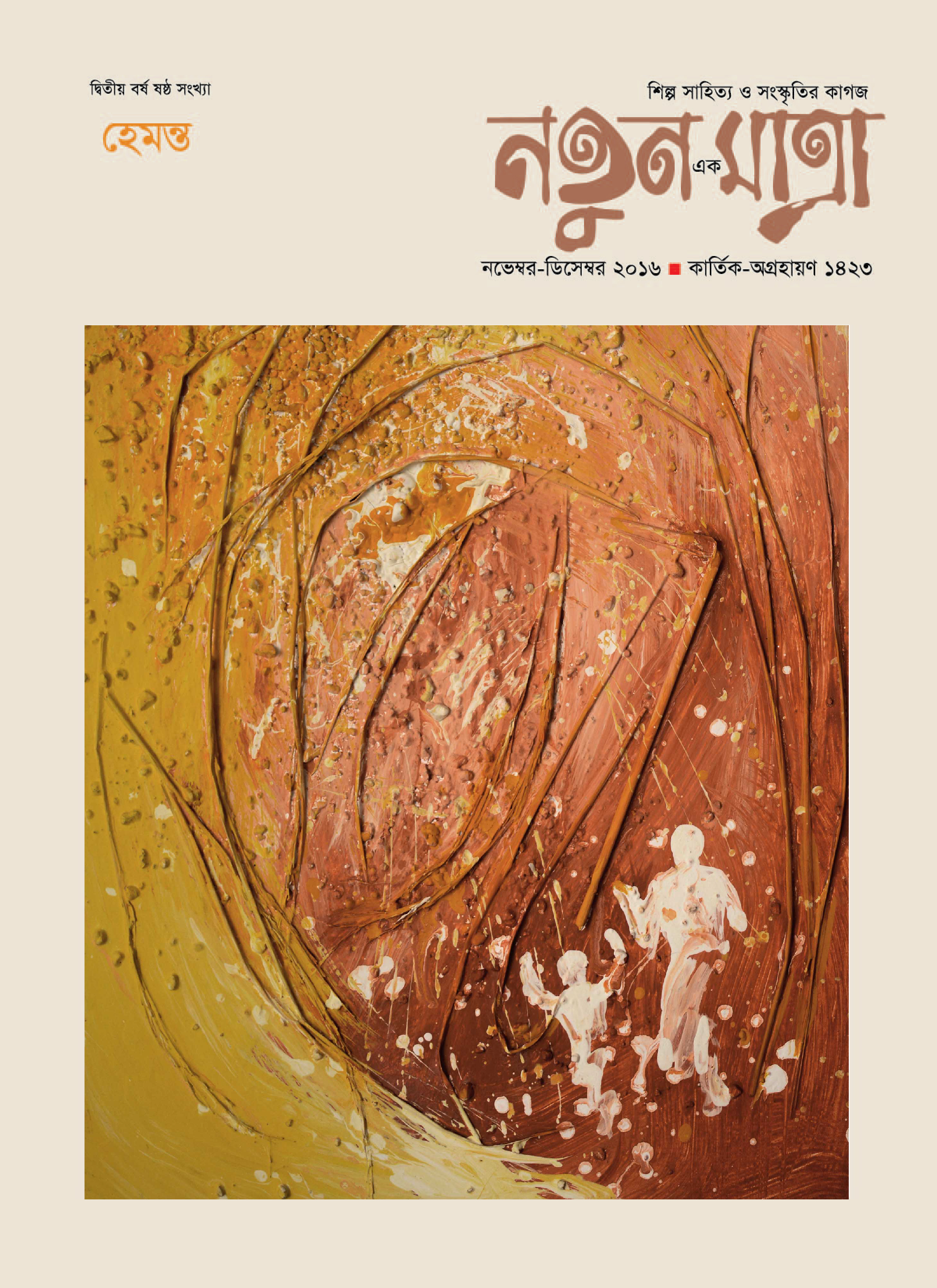 নতুন এক মাত্রা