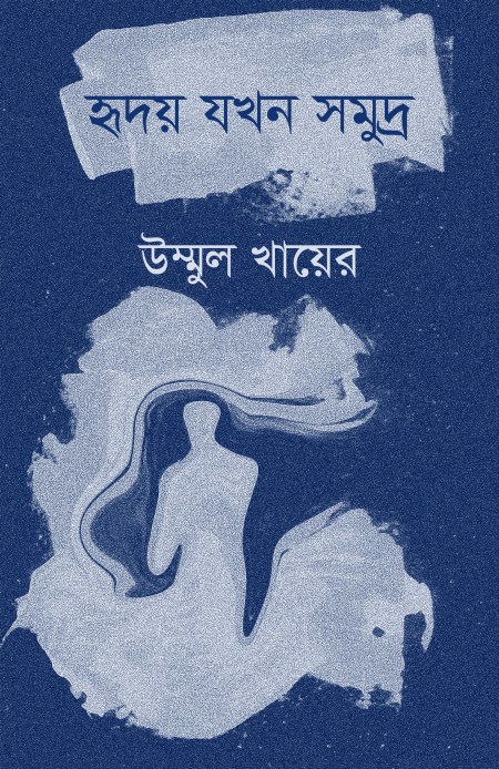 ridoy-jokhon-shomuddro