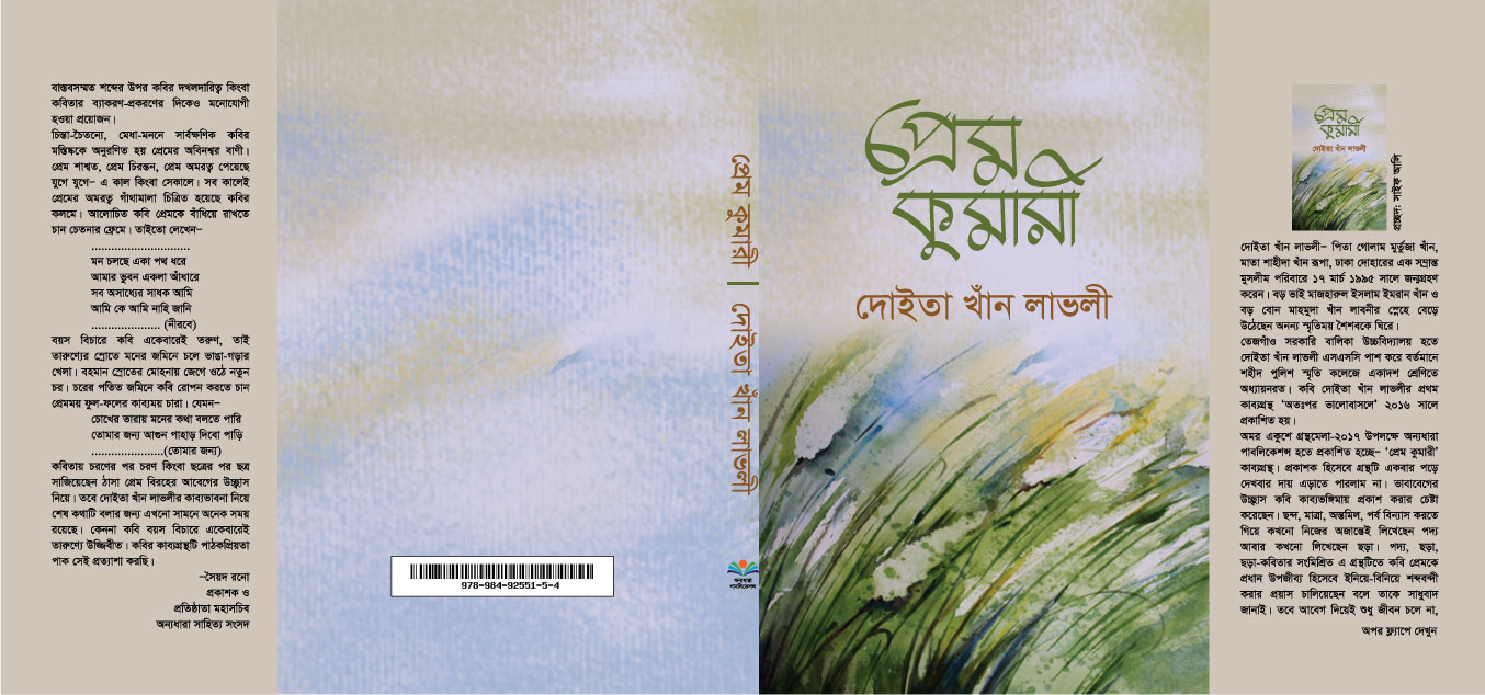 29-01-17-%e0%a6%aa%e0%a7%8d%e0%a6%b0%e0%a7%87%e0%a6%ae-%e0%a6%95%e0%a7%81%e0%a6%ae%e0%a6%be%e0%a6%b0%e0%a7%80-cover-final