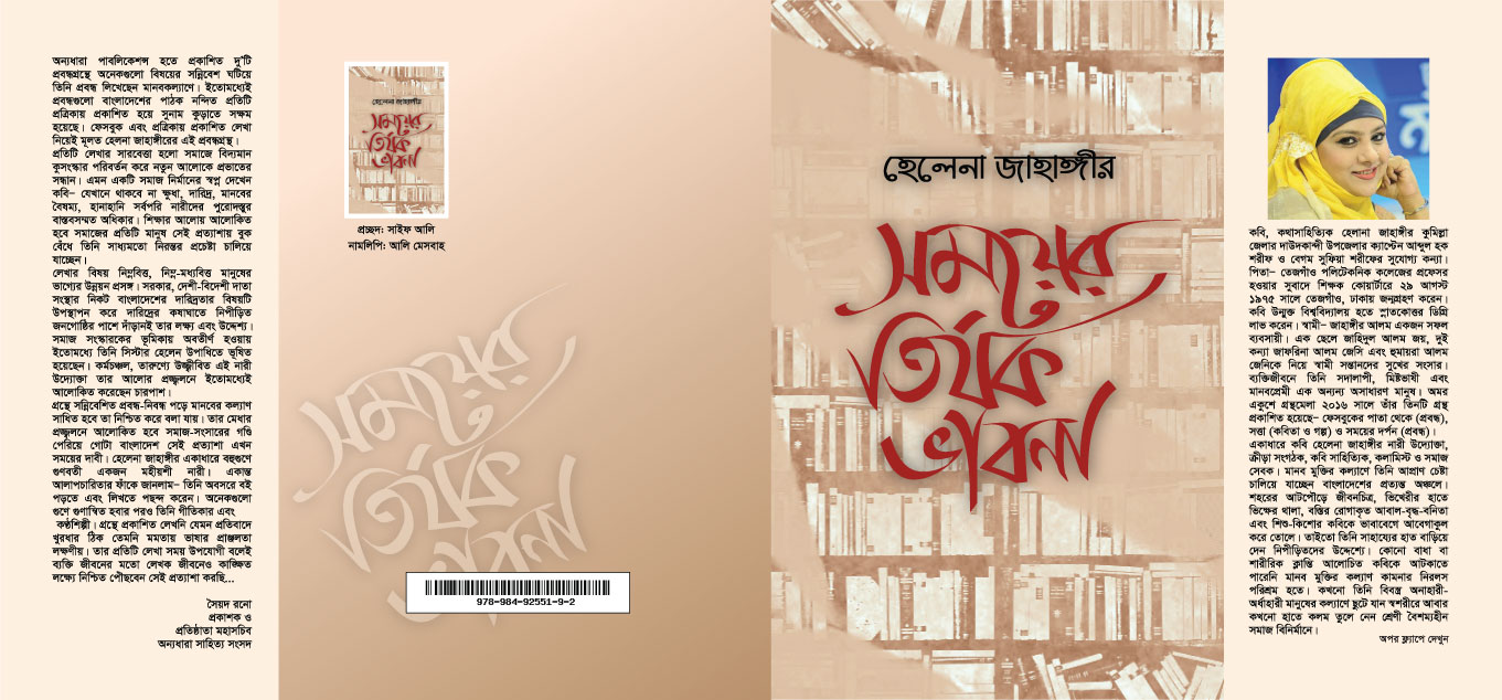 29-01-17-%e0%a6%b8%e0%a6%ae%e0%a6%af%e0%a6%bc%e0%a7%87%e0%a6%b0-%e0%a6%a4%e0%a6%bf%e0%a6%b0%e0%a7%8d%e0%a6%af%e0%a6%95-%e0%a6%ad%e0%a6%be%e0%a6%ac%e0%a6%a8%e0%a6%be-cover-final