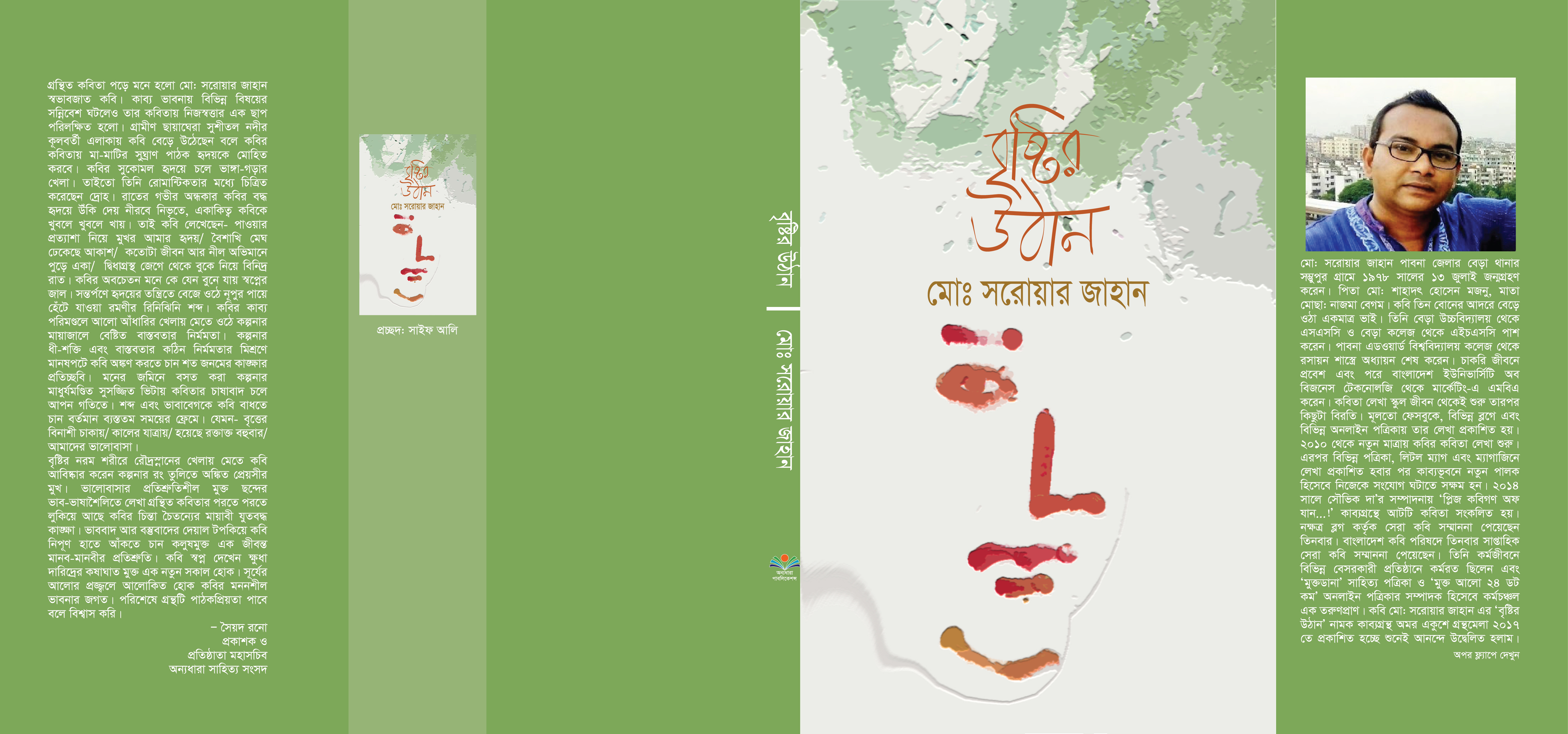 %e0%a6%ac%e0%a7%83%e0%a6%b7%e0%a7%8d%e0%a6%9f%e0%a6%bf%e0%a6%b0-%e0%a6%89%e0%a6%a0%e0%a6%be%e0%a6%a8-cover-final-23-01-17-0%e0%a7%a7