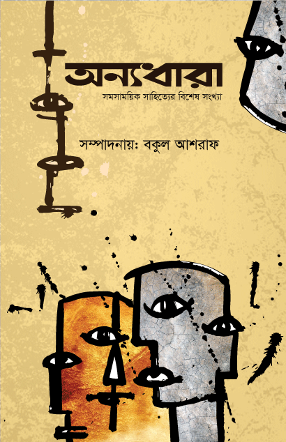 অন্যধারা-প্রচ্ছদ