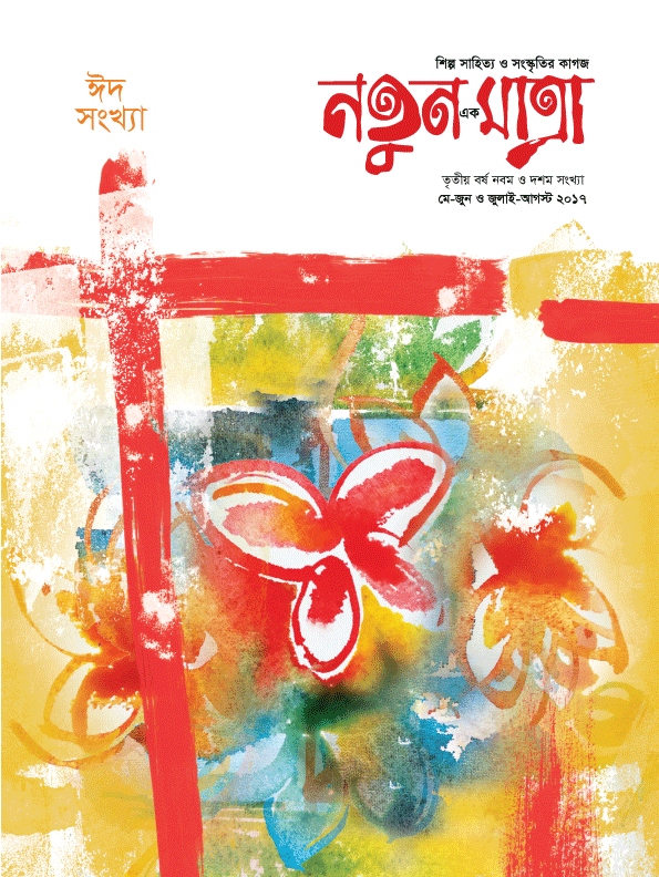 প্রচ্ছদ-ঈদ-সংখ্যা