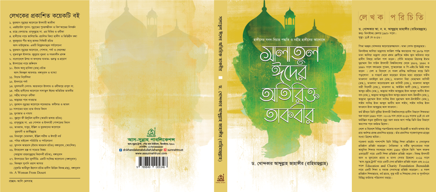 সালাতুল-ঈদের...