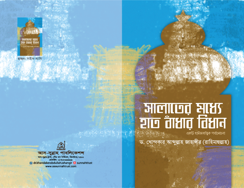 সালাতের-মধ্যে-হাত-বাঁধার-বিধান