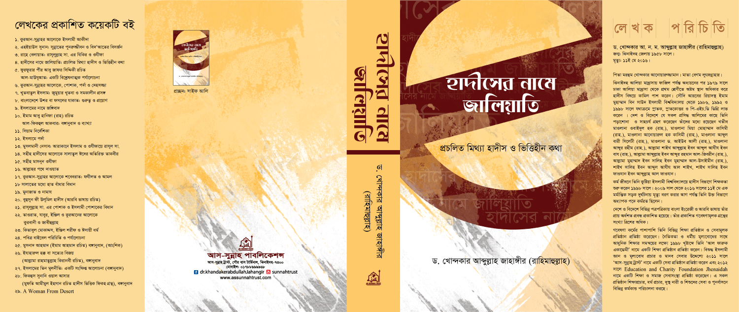 হাদীসের-নামে-জালিয়াতি