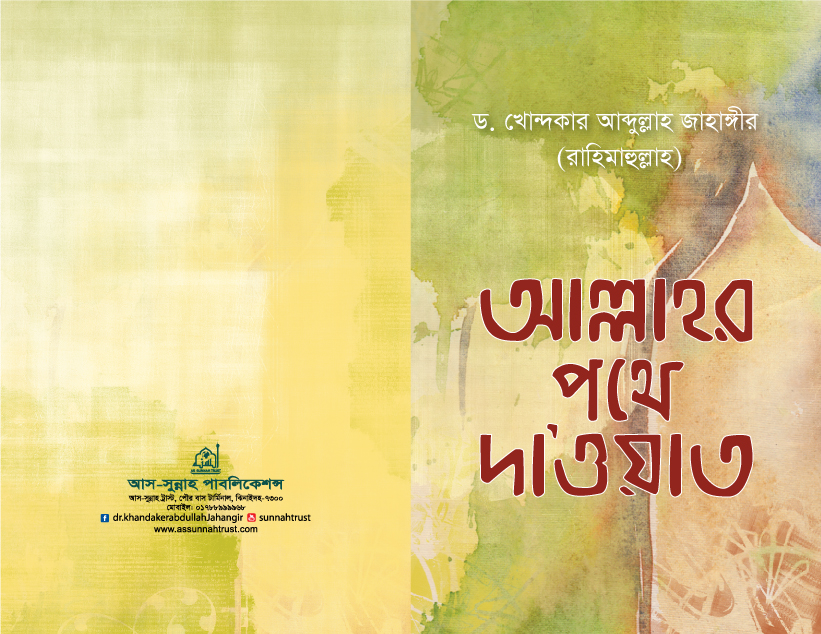 আল্লাহর-পথে-দাওয়াত