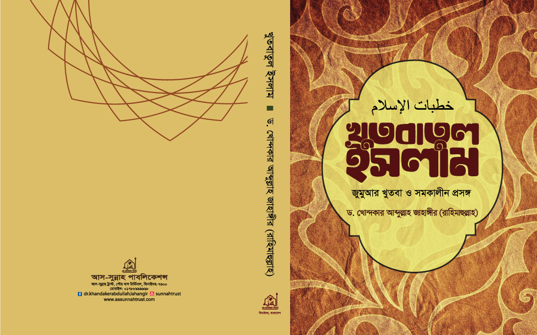 খুতবাতুল-ইসলাম