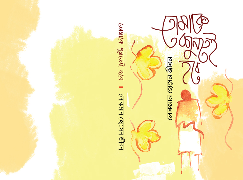 তোমাকে-শুনতেই-হবে-01