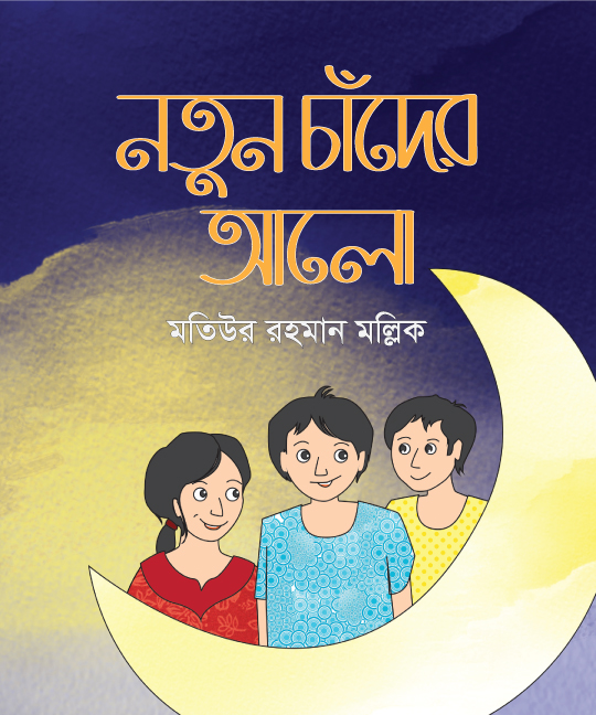 নতুন-চাঁদের-আলো