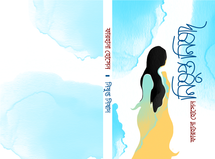 নিষুপ্ত-নিষাদ