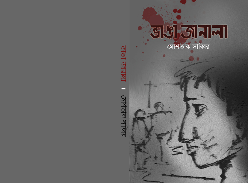 ভাঙা-জানালা-01