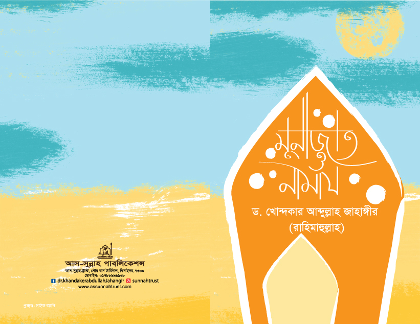 মুনাজাত-ও-নামায