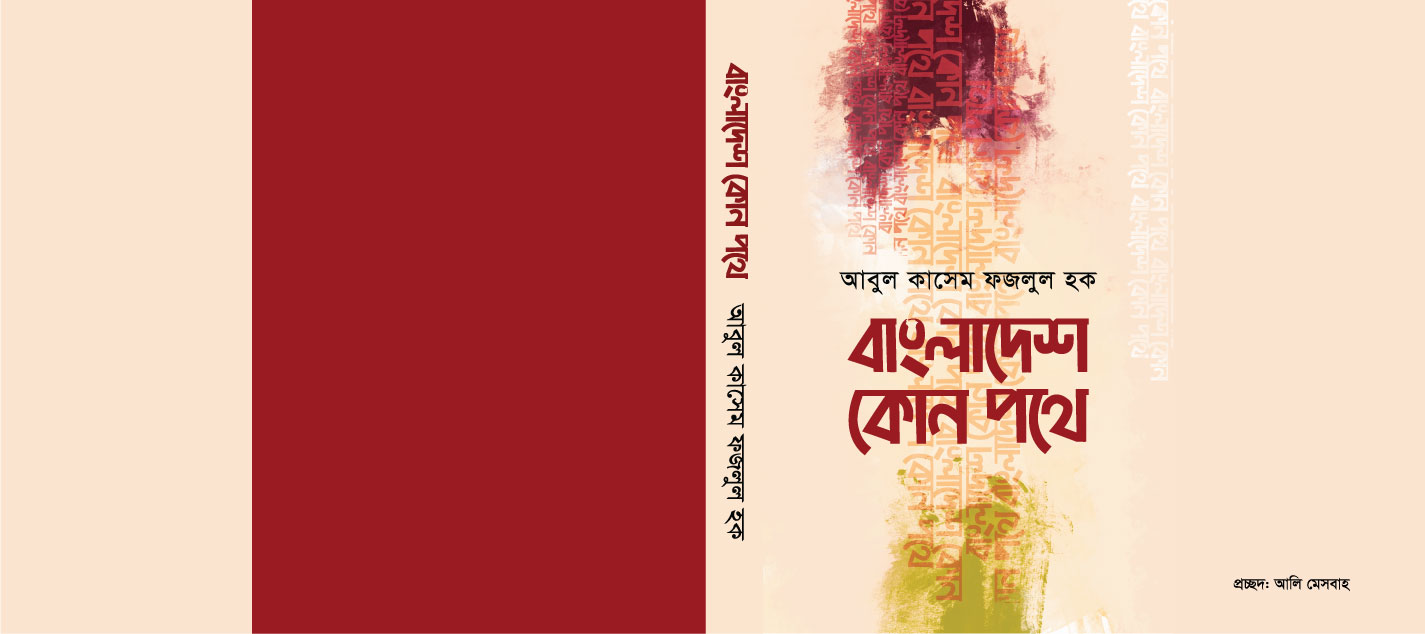 বাংলাদেশ-কোন-পথে