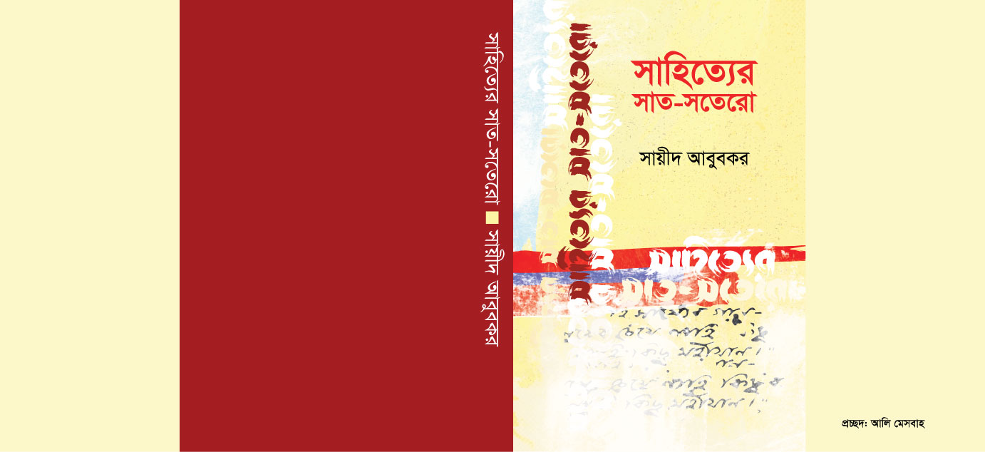 সাহিত্যের-সাত-সতের