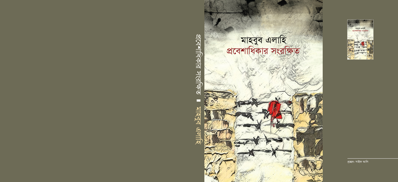 probeshadhikar-songrokkhito