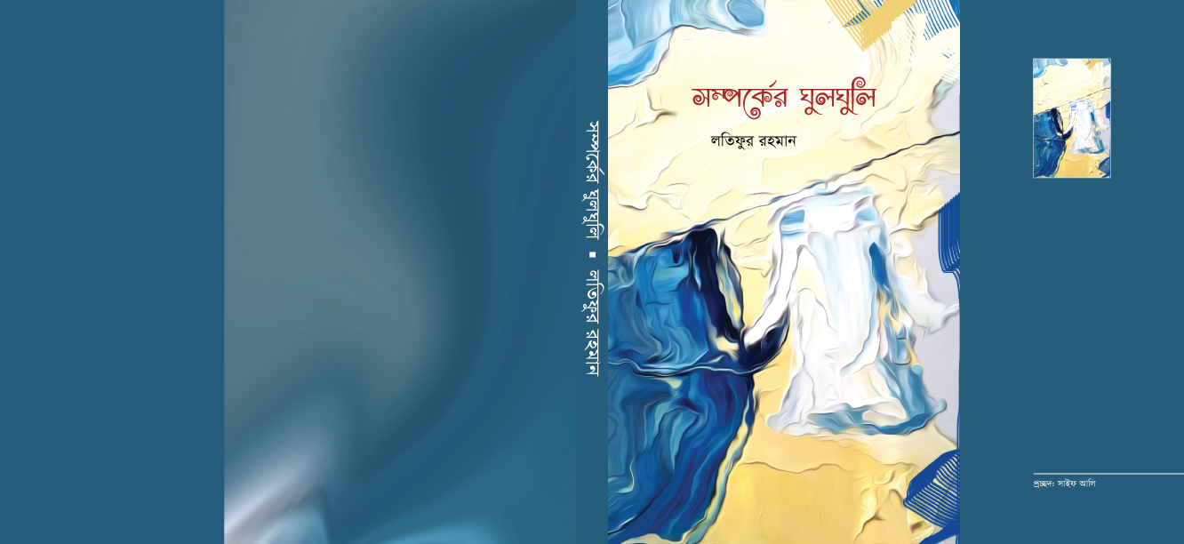 shomporker-ghulghuli