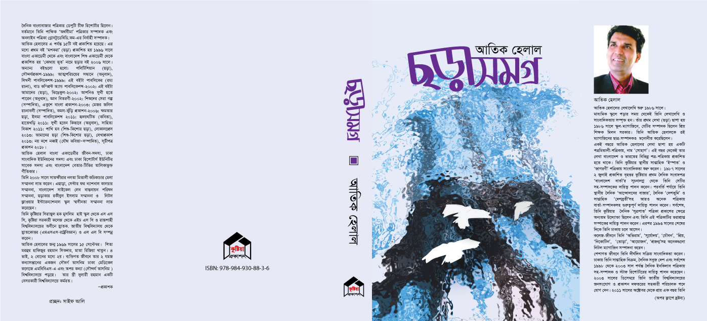 আতিক-হেলাল-ছড়াসমগ্র