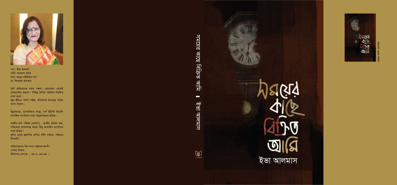 সময়ের-কাছে-বিক্রিত