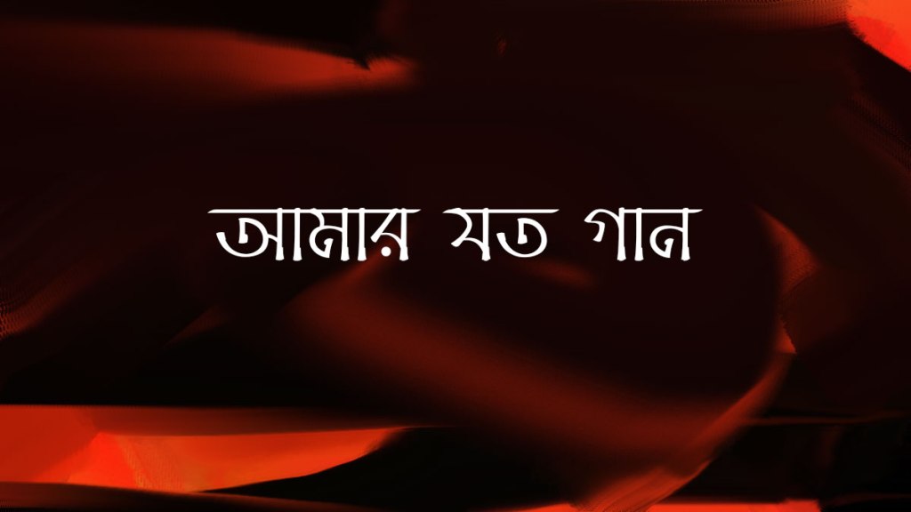 আমার যত গান